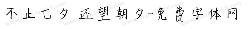 不止七夕 还望朝夕字体转换